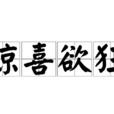 驚喜欲狂 驚喜欲狂