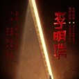 李明瑞(2022年王明軍導演的戰爭電影) 李明瑞(2022年王明軍導演的戰爭電影)