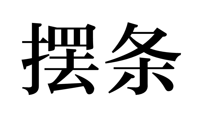 擺條 擺條