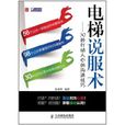 電梯說服術 電梯說服術