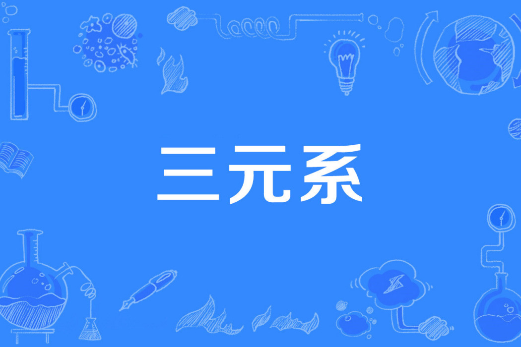三元系 三元系