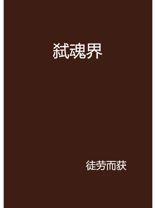 弒魂界 弒魂界