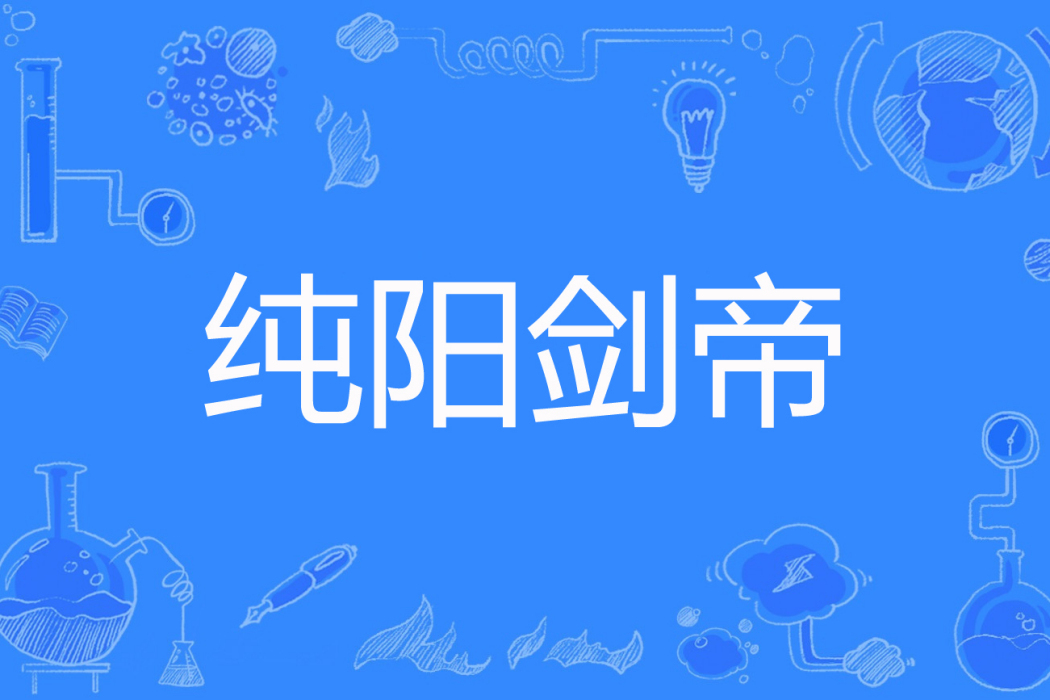純陽劍帝 純陽劍帝