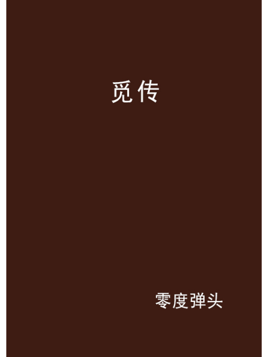 覓傳 覓傳