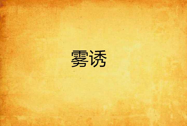 霧誘 霧誘