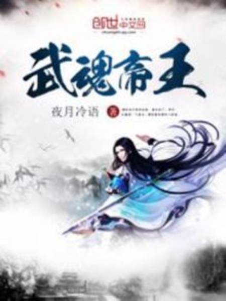 武魂帝王 武魂帝王
