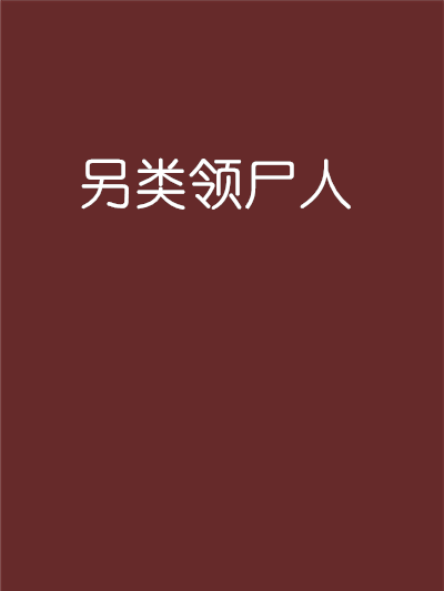 另類領屍人