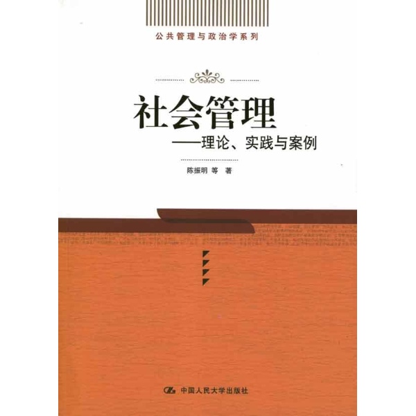 社會管理(中國人民大學出版社2012年版圖書)