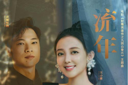 流年(汪小敏、音頻怪物演唱歌曲) 流年(汪小敏、音頻怪物演唱歌曲)