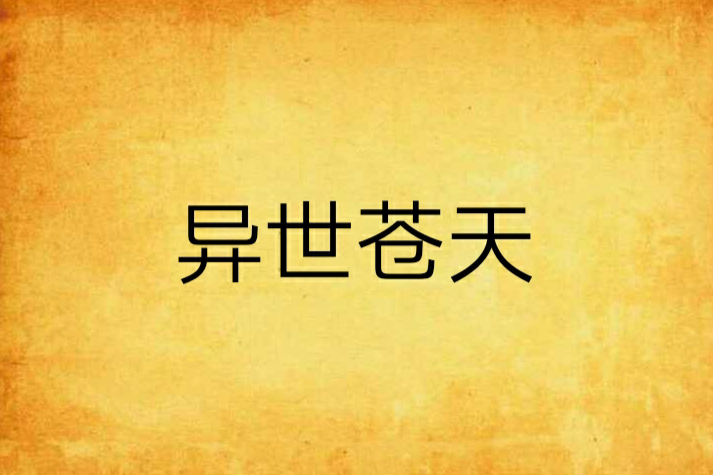 異世蒼天 異世蒼天