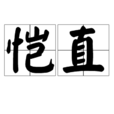 愷直 愷直