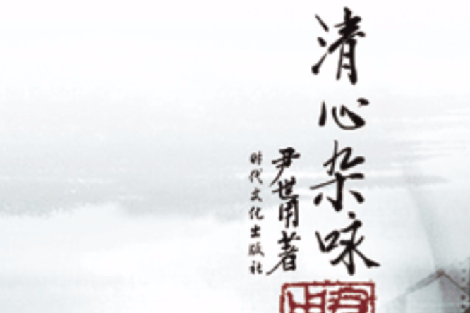 清心雜詠 清心雜詠