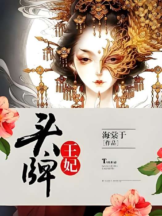 頭牌王妃 頭牌王妃