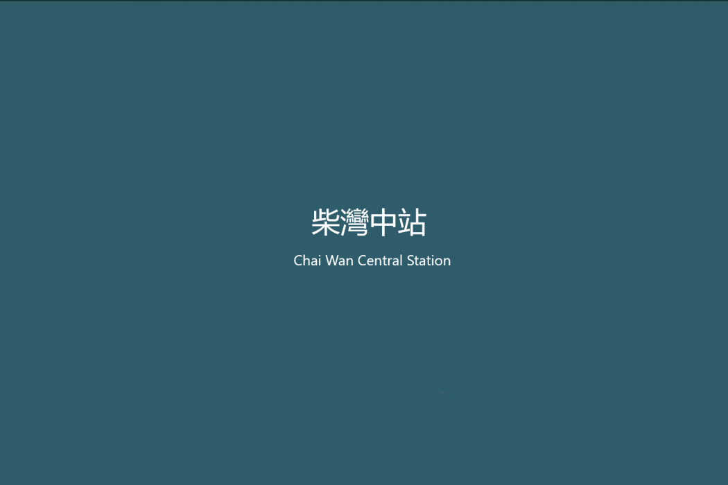 柴灣中站 柴灣中站