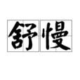 舒慢