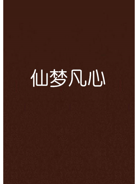 仙夢凡心