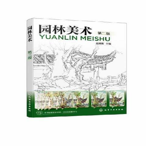 園林美術(2021年化學工業出版社出版的圖書) 園林美術(2021年化學工業出版社出版的圖書)