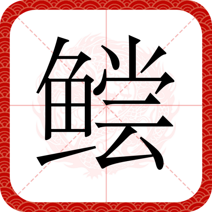 鱨(漢語漢字) 鱨(漢語漢字)