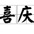 喜慶(漢語詞組) 喜慶(漢語詞組)