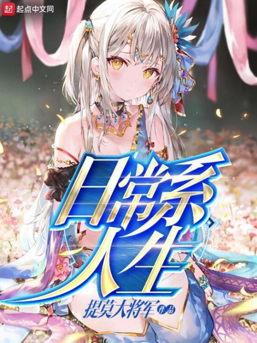 日常系人生 日常系人生