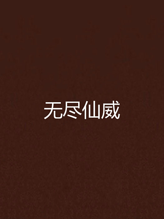 無盡仙威 無盡仙威