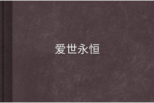 愛世永恆