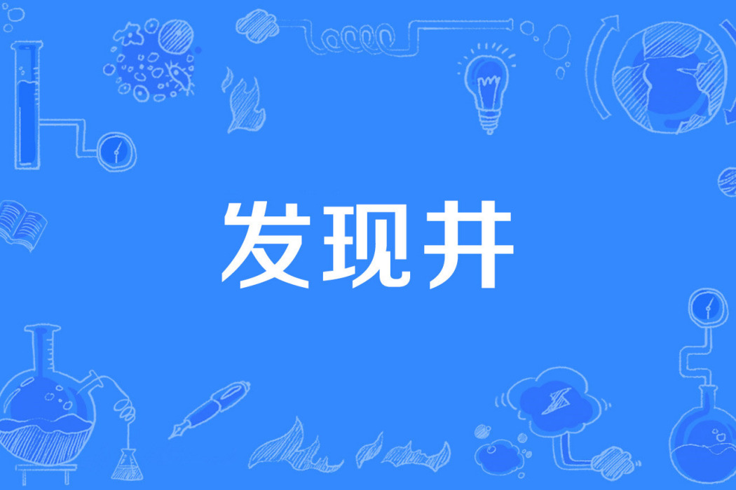 發現井