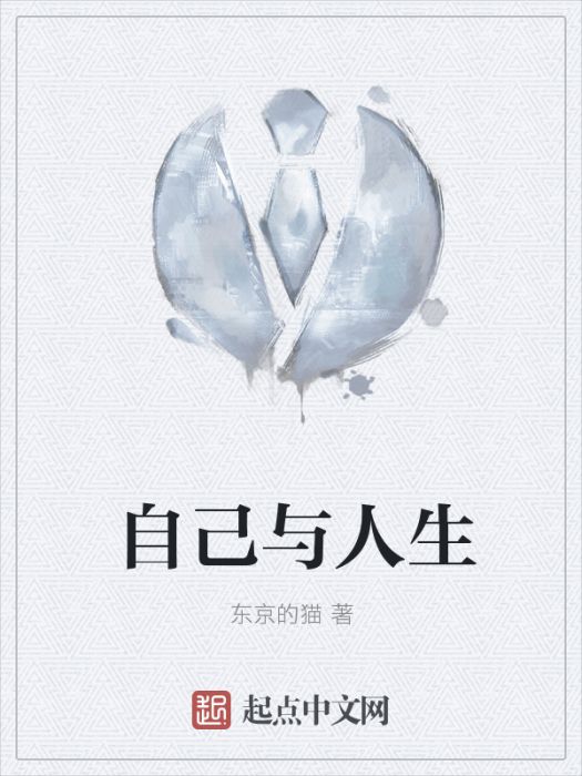 自己與人生 自己與人生