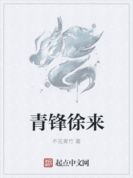 青鋒徐來 青鋒徐來