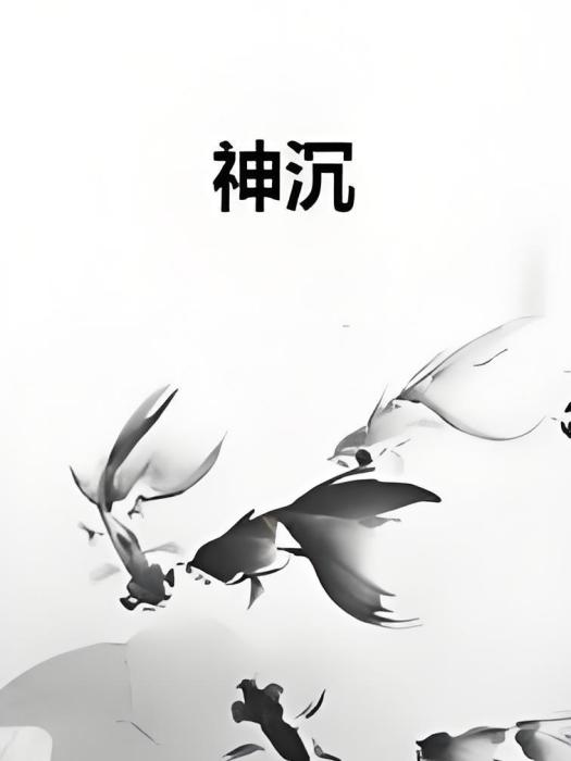 神沉 神沉