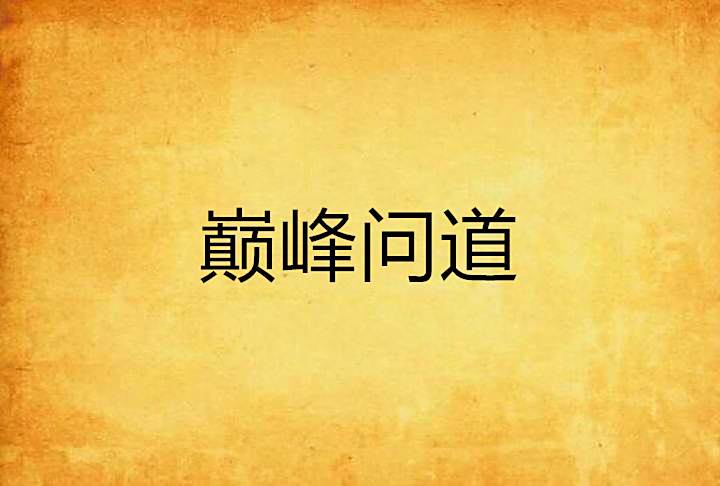 巔峰問道 巔峰問道