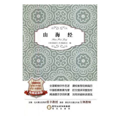 山海經(2016年寧夏陽光出版社出版的圖書) 山海經(2016年寧夏陽光出版社出版的圖書)