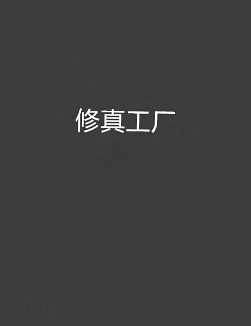 修真工廠 修真工廠