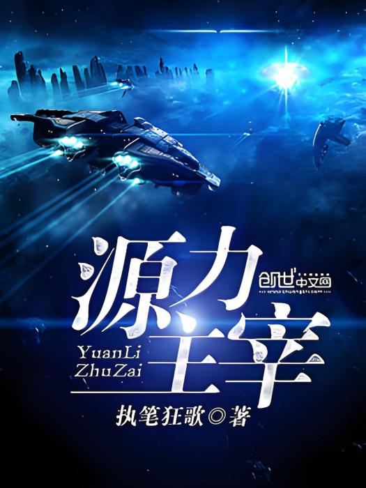 源力主宰 源力主宰