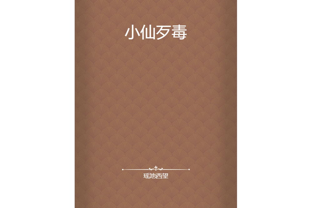 小仙歹毒 小仙歹毒