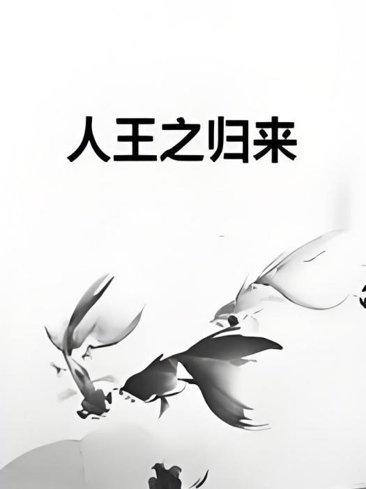 人王之歸來 人王之歸來