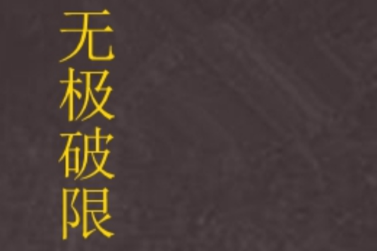 無極破限 無極破限