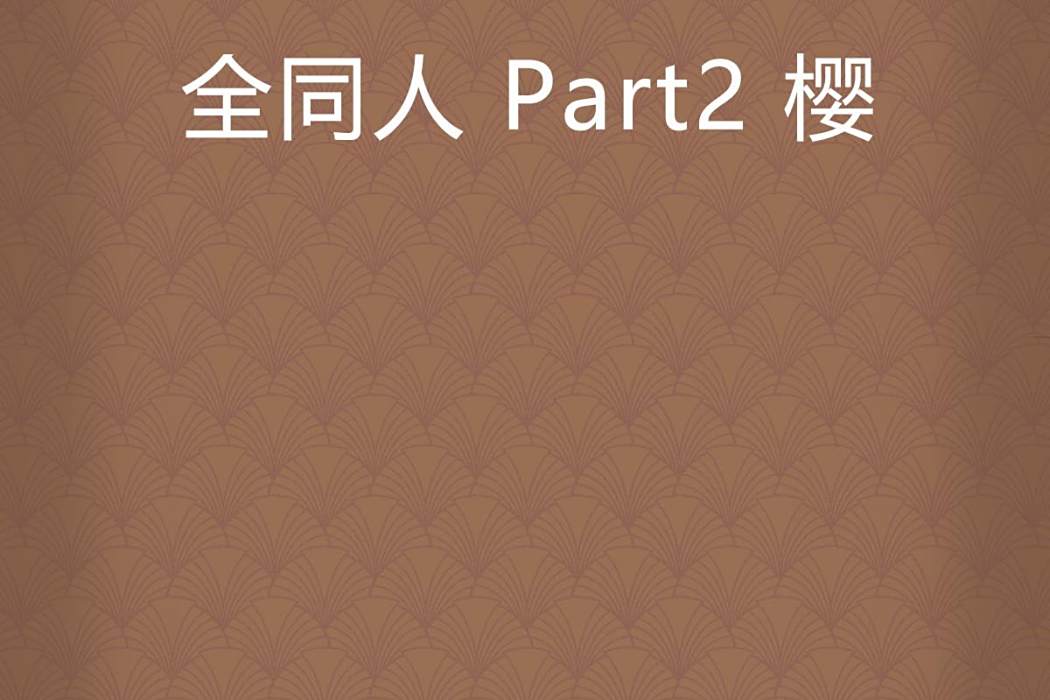 全同人 Part2 櫻