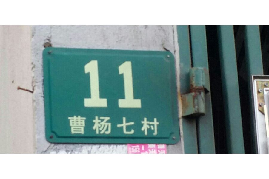 曹楊七村 曹楊七村
