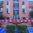 廣東中山菊城國小(菊城國小) 廣東中山菊城國小(菊城國小)