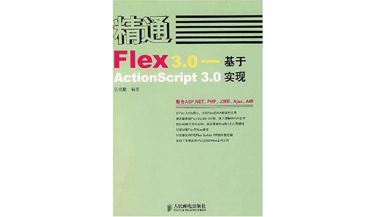 精通Flex 3.0
