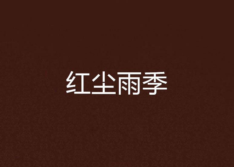 紅塵雨季 紅塵雨季