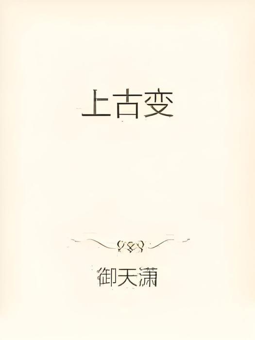 上古變 上古變