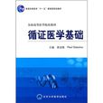 循證醫學基礎(北京大學醫學出版社出版圖書)