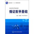 循證醫學基礎(北京大學醫學出版社出版圖書) 循證醫學基礎(北京大學醫學出版社出版圖書)
