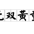 無雙黃童 無雙黃童