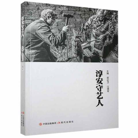 淳安守藝人 淳安守藝人