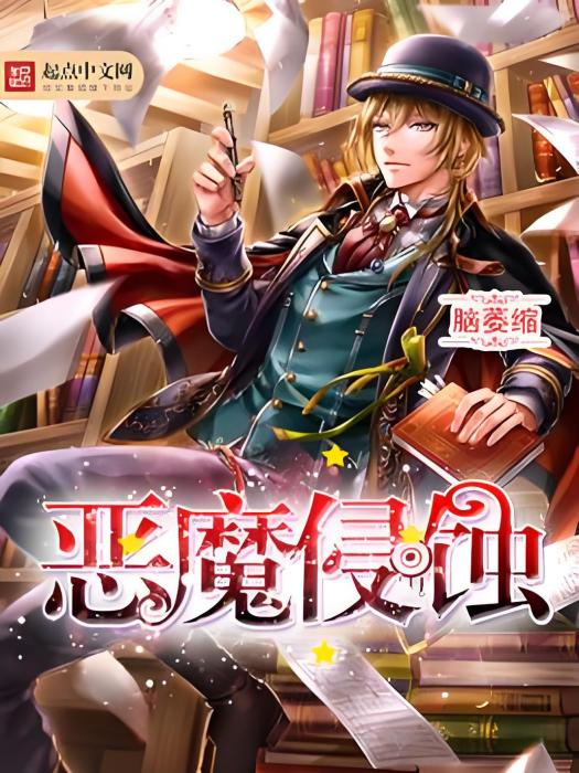 惡魔侵蝕 惡魔侵蝕