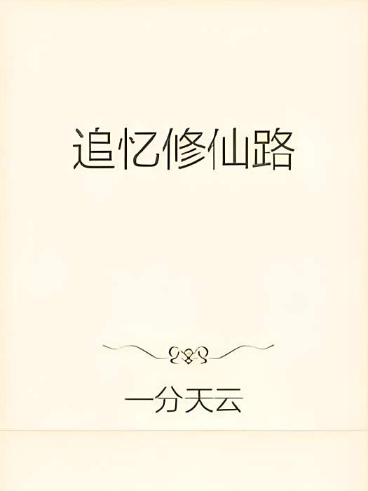 點符成仙 點符成仙