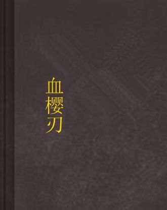 血櫻刃 血櫻刃